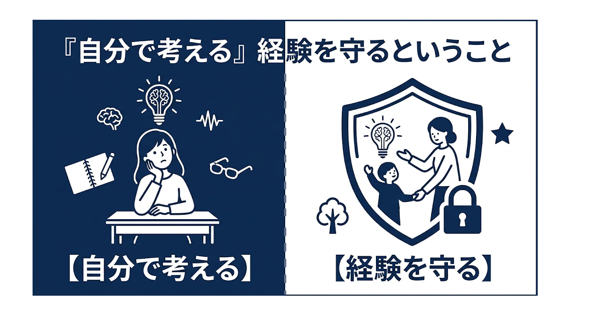 「自分で考える」経験を守るということ